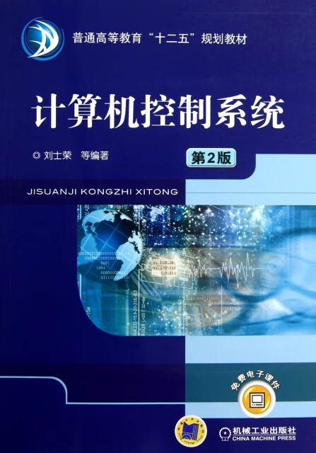 《計算機控制系統(tǒng)（第2版）》 ISBN 9787111396505與計算機系統(tǒng)服務的深度融合